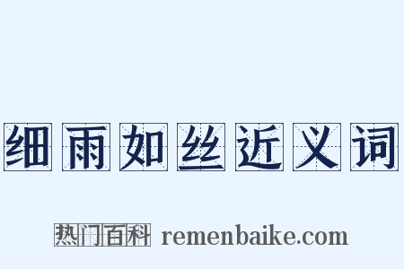 细雨如丝近义词是什么意思的图片